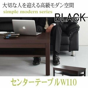 【0135】モダンデザイン応接ソファセット シンプルモダンシリーズ[BLACK][ブラック]センタ―テーブル W110(2