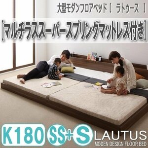 【2875】将来分割して使える・大型モダンフロアベッド[LAUTUS][ラトゥース]マルチラススーパースプリングマットレス付き K180[SS+S](2