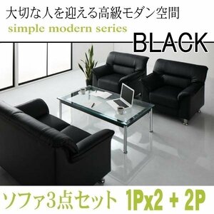 [0130] modern design reception sofa set simple modern series [BLACK][ black ] sofa 3 point set 1Px2+2P(2