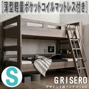 【3091】デザイン2段ベッド[GRISERO][グリセロ]薄型軽量ポケットコイルマットレス付きS[シングル](2