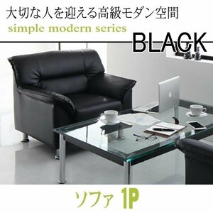 【0125】モダンデザイン応接ソファセット シンプルモダンシリーズ[BLACK][ブラック]ソファ 1P(2