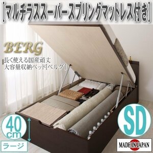 【2496】国産頑丈大容量跳ね上げ収納ベッド[BERG][ベルグ]マルチラススーパースプリングマットレス付き SD[セミダブル][ラージ](2