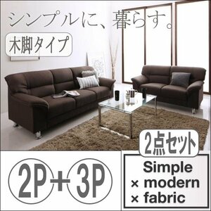 【0147】お洒落！シンプルモダンシリーズ[FABRIC]ファブリック ソファ2点セット 木脚タイプ2点セット(2