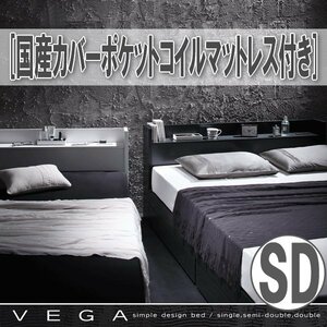 【3918】棚・コンセント付き収納ベッド[VEGA][ヴェガ]国産カバーポケットコイルマットレス付き SD[セミダブル](2