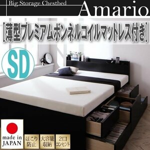 [1763] shelves * outlet attaching high capacity chest bed [Amario][a- Mario ] thin type premium bonnet ru coil with mattress SD[ semi-double ](2