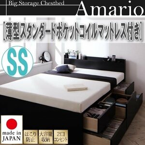 【1750】棚・コンセント付 大容量チェストベッド[Amario][アーマリオ]薄型スタンダードポケットコイルマットレス付き SS[セミシングル](2