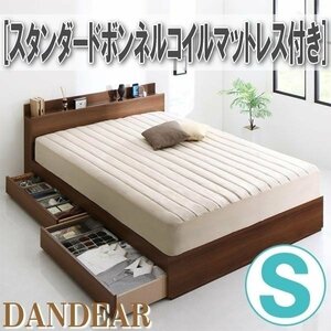 【1154】棚・コンセント付き収納ベッド[DANDEAR][ダンディア]スタンダードボンネルコイルマットレス付きS[シングル](2