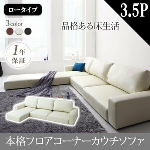 [0085] relaxation. floor life! floor corner couch sofa [Levin][re vi n] sofa [ low type ]3.5P(2