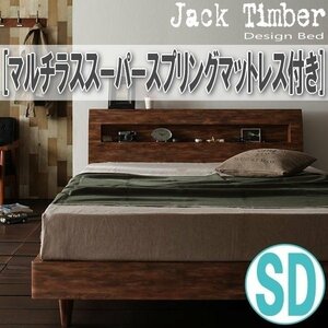 【1405】デザインすのこベッド[Jack Timber][ジャック・ティンバー]マルチラススーパースプリングマットレス付き SD[セミダブル](2