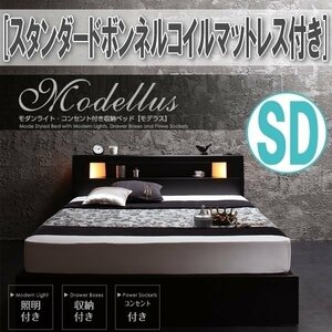 【1250】モダンライト・コンセント収納付きベッド[Modellus][モデラス]スタンダードボンネルコイルマットレス付きSD[セミダブル](2