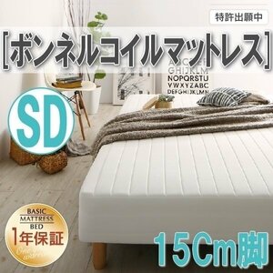 [0315][ Basic mattress bed with legs ] bonnet ru coil mattress SD[ semi-double ] 15cm legs (3