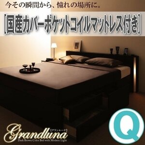 【1308】モダンデザイン・大型サイズチェストベッド[Grandluna][グランルーナ]国産カバーポケットコイルマットレス付きQ[クイーン](3