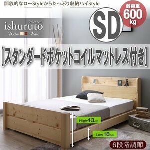 【3101】6段階高さ調節 頑丈天然木すのこベッド[ishuruto][イシュルト]スタンダードポケットコイルマットレス付き SD[セミダブル](3