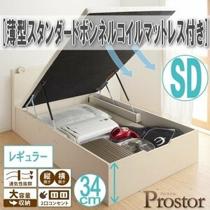 [0496] gas pressure type tip-up storage bed [Prostor][ Prost ru] thin type standard bonnet ru coil with mattress SD[ semi-double ][ regular ](3