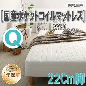 [0338][ Basic mattress bed with legs ] domestic production pocket coil mattress Q[ Queen ] 22cm legs (3