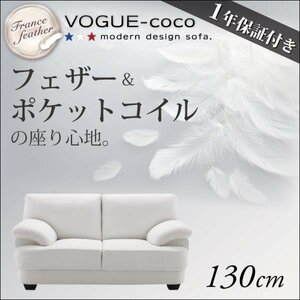 【0166】フランス産フェザー入りソファ[VOGUE-coco]130cm(3