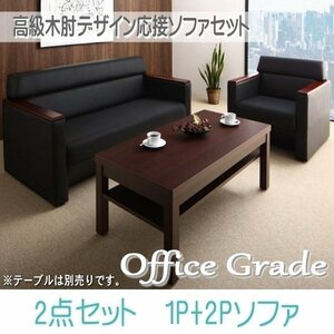 【0116】高級木肘デザイン応接ソファセット[Office Grade][オフィスグレード] ソファ2点セット 1P+2P(3