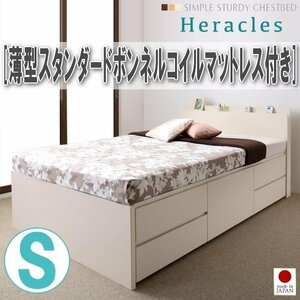 【1801】国産頑丈チェスト収納ベッド[Heracles][ヘラクレス]薄型スタンダードボンネルコイルマットレス付き S[シングル](3