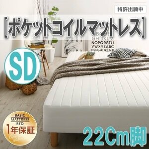 [0331][ Basic mattress bed with legs ] pocket coil mattress SD[ semi-double ] 22cm legs (3