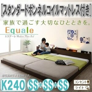 【3176】棚・コンセント・ライト付きフロア連結ベッド[Equale][エクアーレ]スタンダードボンネルコイルマットレス付き K240(SSx3)(3