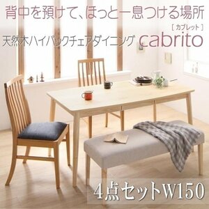 【5021】天然木ハイバックチェアダイニング[cabrito][カプレット]4点セットB(テーブル+チェアx2+ベンチx1) W150(6