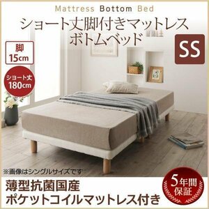 【0358】[ショート丈脚付きマットレスボトムベッド]薄型抗菌国産ポケットコイルマットレス付き SS[セミシングル]15cm脚(6