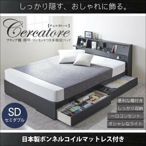 【4094】棚付多機能チェストベッド[Cercatore][チェルカトーレ]国産ボンネルコイルマットレス付きSD[セミダブル](6