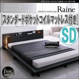 【3837】モダンライト・コンセント付きローベッド[Raine][ライネ]スタンダードポケットコイルマットレス付き SD[セミダブル](6