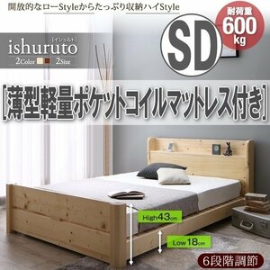 【3102】6段階高さ調節 頑丈天然木すのこベッド[ishuruto][イシュルト]薄型軽量ポケットコイルマットレス付き SD[セミダブル](6