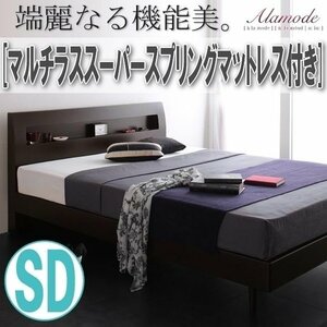 【0959】棚・コンセント付きデザインすのこベッド[Alamode][アラモード]マルチラススーパースプリングマットレス付きSD[セミダブル](6