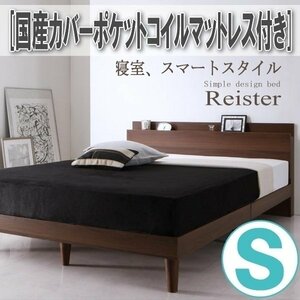 【2781】棚・コンセント付きデザインすのこベッド[Reister][レイスター]国産カバーポケットコイルマットレス付き S[シングル](6