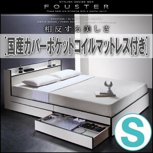 【0832】モノトーン・バイカラー収納ベッド[Fouster][フースター]国産カバーポケットコイルマットレス付き S[シングル](6