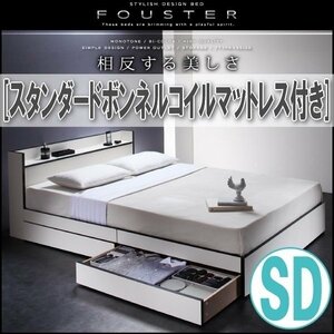 【0834】モノトーン・バイカラー収納ベッド[Fouster][フースター]スタンダードボンネルコイルマットレス付き SD[セミダブル](6