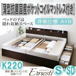 【3433】連結・収納ベッド[Ernesti][エルネスティ][床板仕様]薄型抗菌国産ポケットコイルマットレス付き K220[S+SD][A+B](6