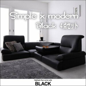 【0105】ハイバックフロアコーナーソファ[Black]4点セット(6