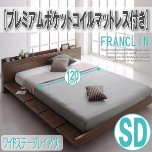 【2638】デザインローベッド[FRANCLIN][フランクリン]プレミアムポケットコイルマットレス付き[ワイドステージ]SD[セミダブル](6