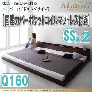 【2910】大型モダンフロアベッド[ALBOL][アルボル]国産カバーポケットコイルマットレス付き Q160[SSx2](6