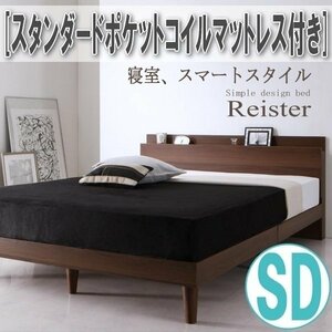 【2784】棚・コンセント付きデザインすのこベッド[Reister][レイスター]スタンダードポケットコイルマットレス付き SD[セミダブル](6