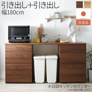 【5615】日本製完成品 幅180cmの木目調ワイドキッチンカウンター[Chelitta][チェリッタ]2点セット 引き出し＋引き出し(6