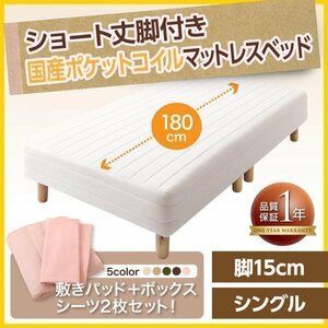 【0369】[新・ショート丈脚付きマットレスベッド]国産ポケットコイルマットレスタイプ S[シングル]15cm脚(6