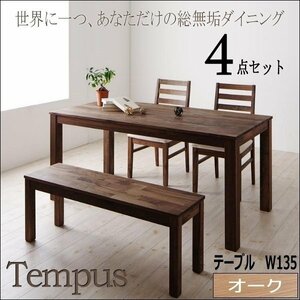 【4823】オーク総無垢ダイニング[Tempus]4点セットW135(6