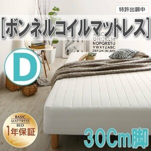 【0348】[ベーシック脚付きマットレスベッド]ボンネルコイルマットレス D[ダブル] 30cm脚(6