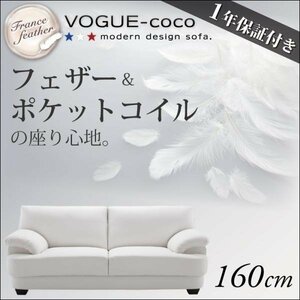 【0168】フランス産フェザー入りソファ[VOGUE-coco]160cm(6