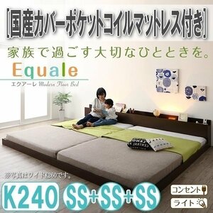 【3180】棚・コンセント・ライト付きフロア連結ベッド[Equale][エクアーレ]国産カバーポケットコイルマットレス付き K240(SSx3)(6