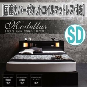 【1254】モダンライト・コンセント収納付きベッド[Modellus][モデラス]国産カバーポケットコイルマットレス付きSD[セミダブル](6