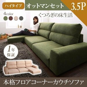 [0082] Расслабленная жизнь на этаже! Пол -угловой диван Cachi [lufas] [rufus] sofa &amp; otmancet [высокий тип] 3,5p (6)