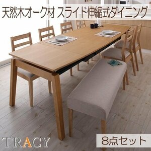 【5149】天然木・スライド伸縮式ダイニング[TRACY]8点セット(6