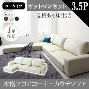 [0091] relaxation. floor life! floor corner couch sofa [Levin][re vi n] sofa & ottoman set [ low type ]3.5P(6