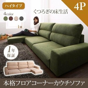 【0077】くつろぎのフロアライフ！フロアコーナーカウチソファ[LUFAS][ルーファス]ソファ[ハイタイプ]4P(6