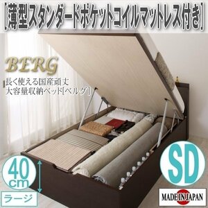 【2492】国産頑丈大容量跳ね上げ収納ベッド[BERG][ベルグ]薄型スタンダードポケットコイルマットレス付き SD[セミダブル][ラージ](6